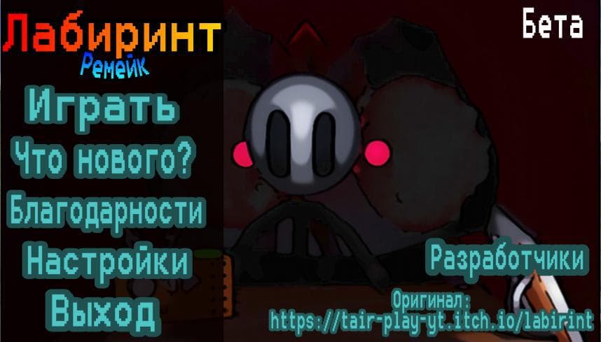 Лабиринт: Ремейк screenshot 2