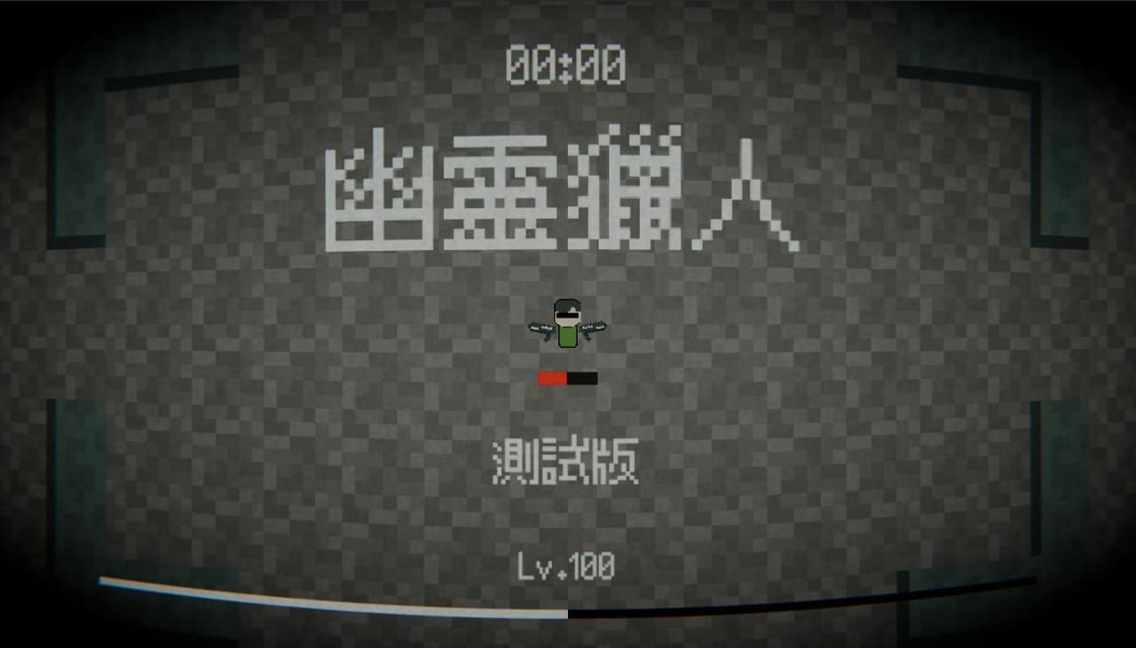 幽靈獵人測試版