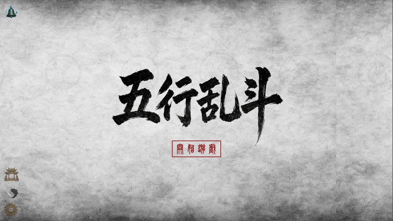 五行乱斗 screenshot 2