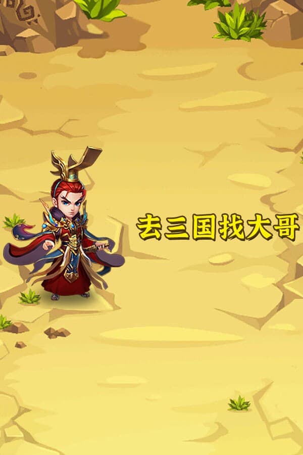 去三国找大哥
