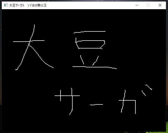 大豆サーガ5 ソイ後の騎士王