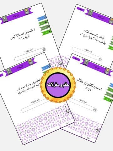 اختبار الحكم | اكمل المقولة screenshot 3
