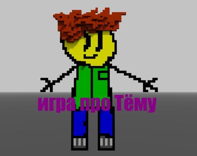 Игра про тёму
