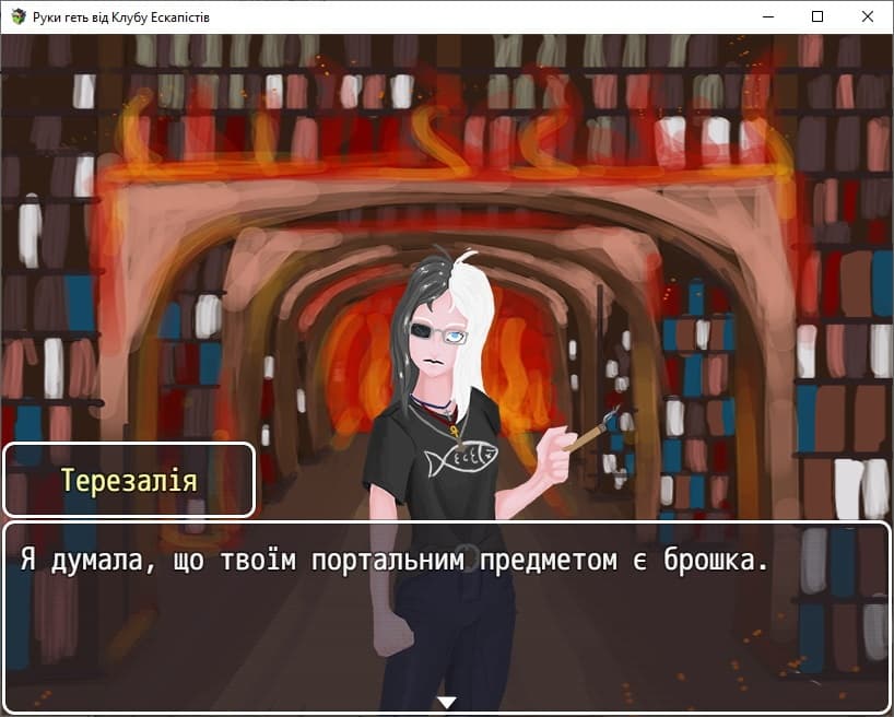 Руки геть від клубу Ескапістів