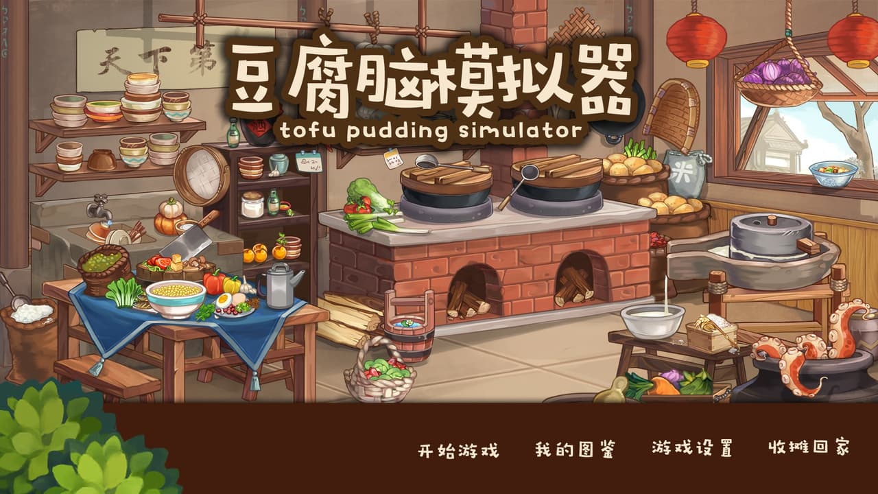豆腐脑模拟器 Tofu Pudding Simulator screenshot 2