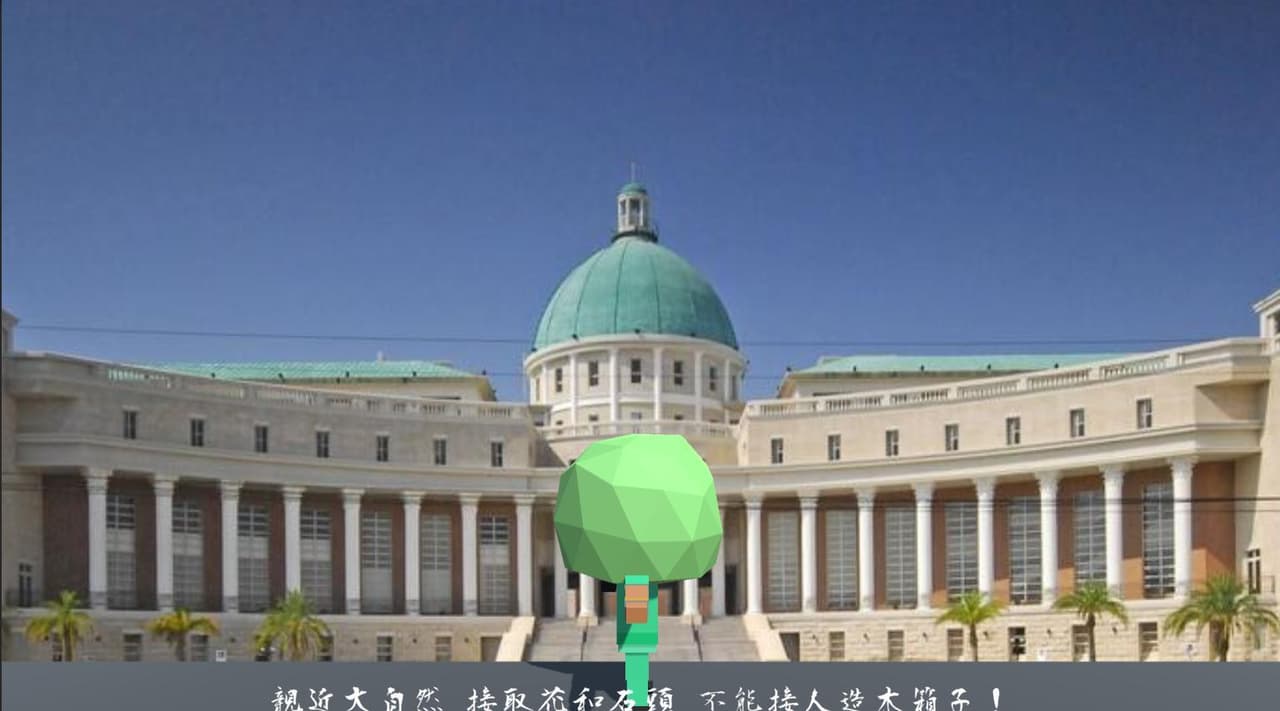 遠離人造物