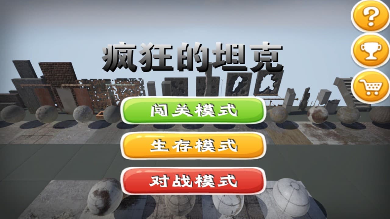 疯狂的坦克 screenshot 2