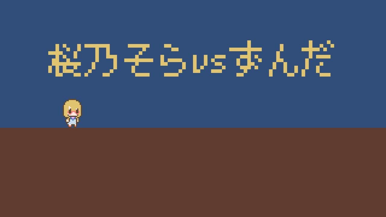 桜乃そらvsずんだ