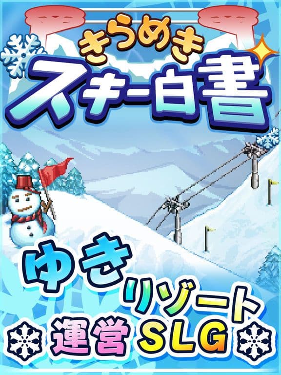 きらめきスキー白書 screenshot 6