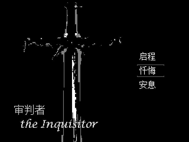 审判者 The Inquisitor screenshot 2