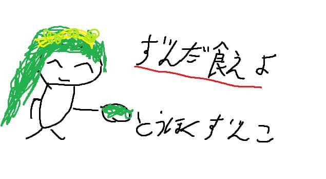 新 ずんだへの誘い