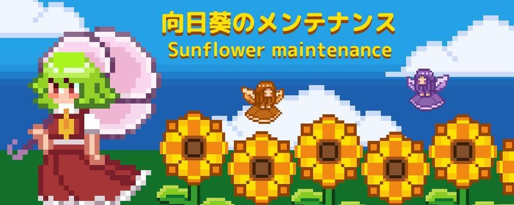 Sunflower Maintenance / 向日葵のメンテナンス screenshot 2
