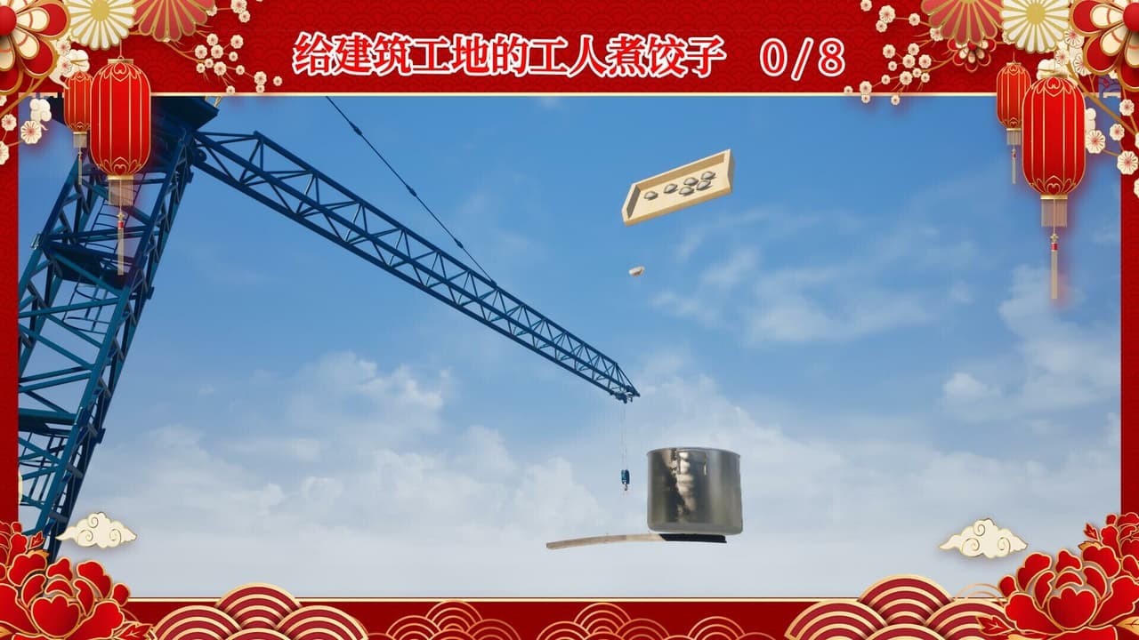 大家一起包饺子 screenshot 4