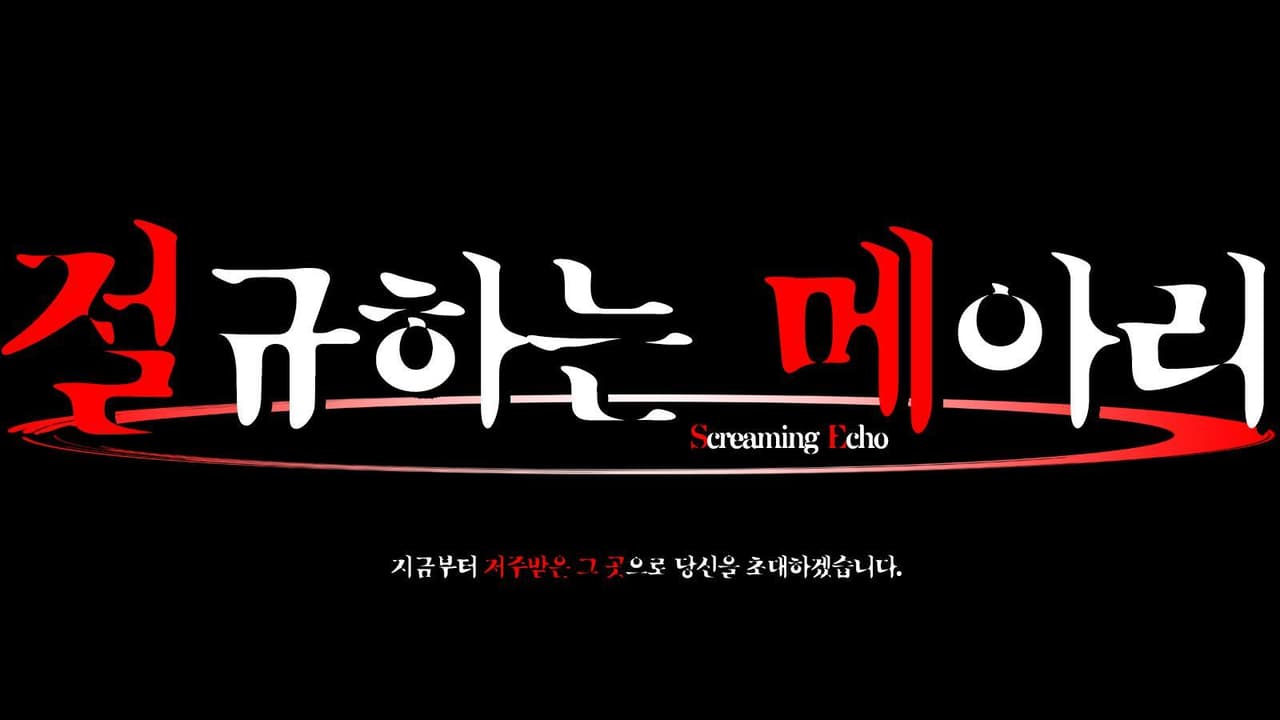 절규하는 메아리: Love Trap
