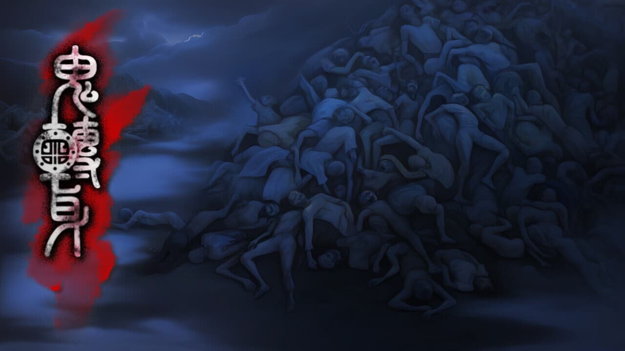 鬼轉身 screenshot 2