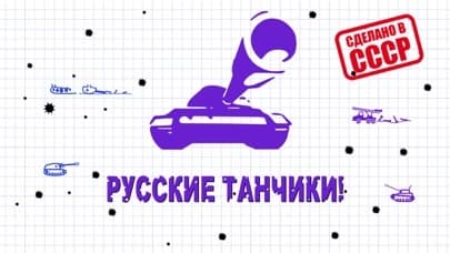 Русские танчики screenshot 2