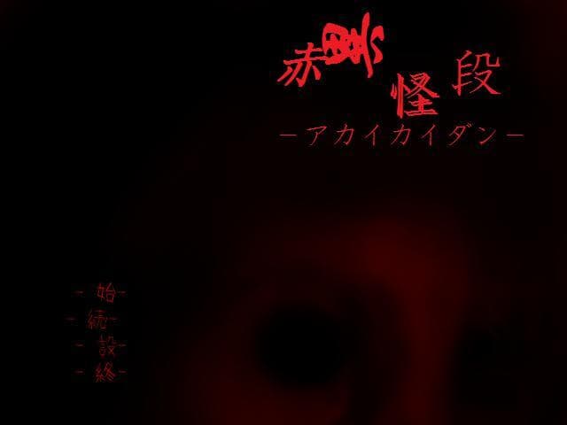 Akai Kaidan screenshot 2
