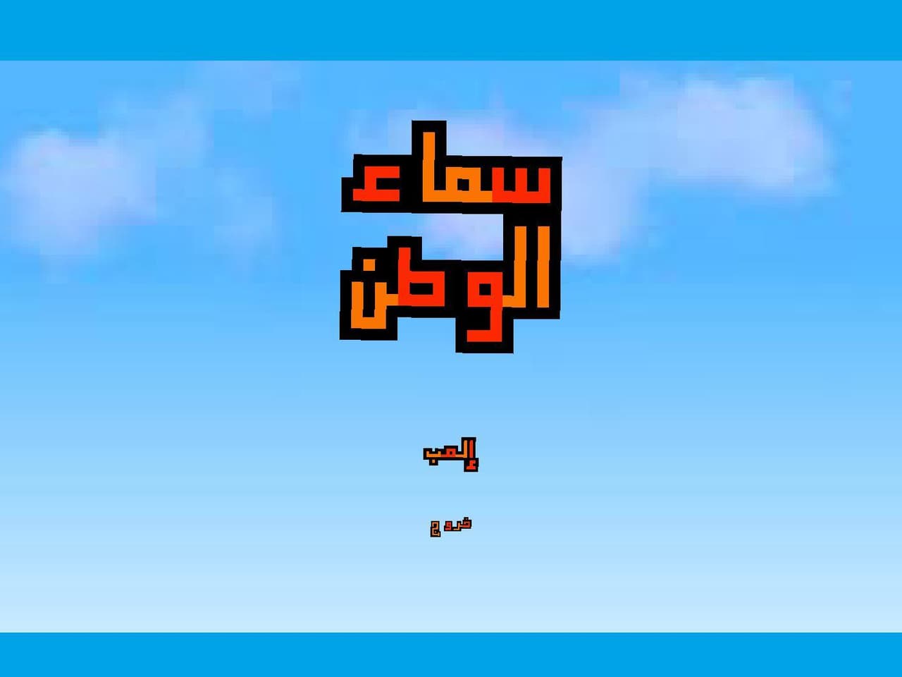 سماء الوطن screenshot 3