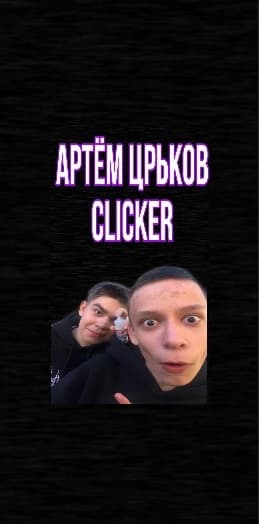Артём Царьков Clicker screenshot 6