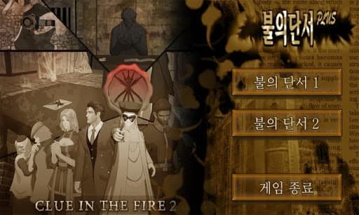 추리 게임 불의단서 통합팩 screenshot 2