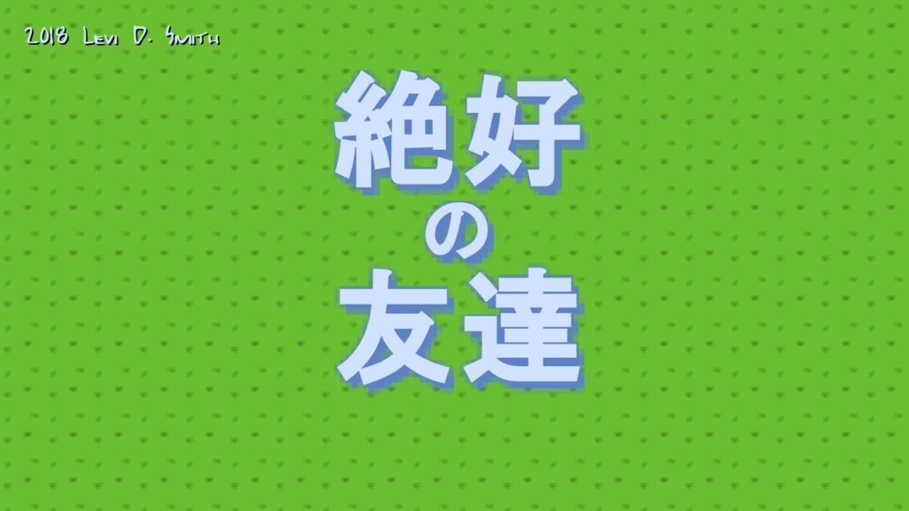 絶好の友達 (Zekkou no Tomodachi) screenshot 3