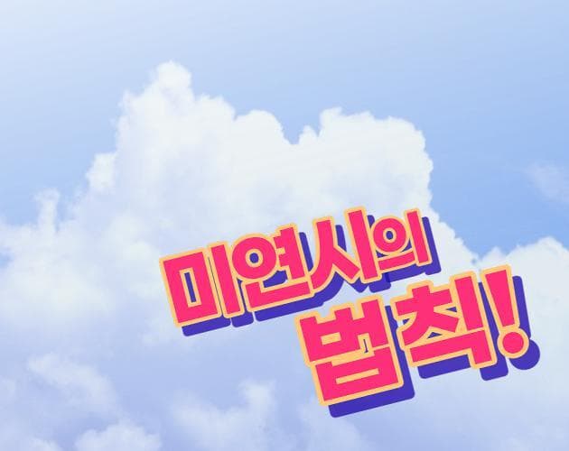미연시의 법칙