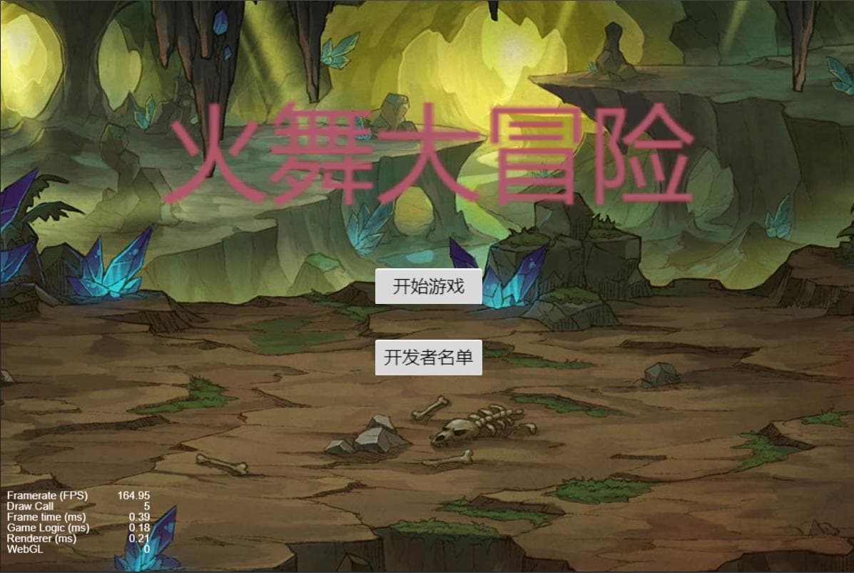 火舞大冒险