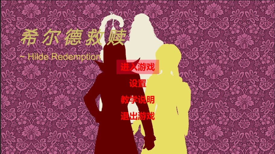 希尔德救赎 Hilde Redemption screenshot 2