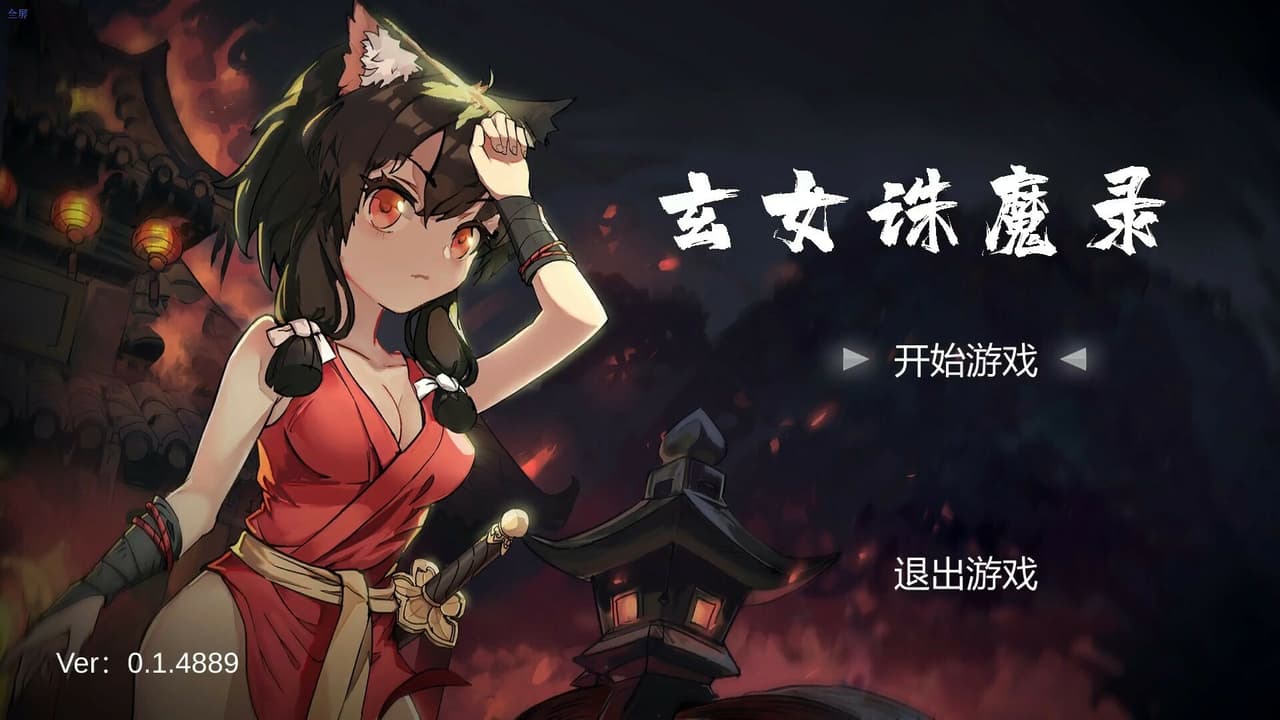 玄女诛魔录 screenshot 5