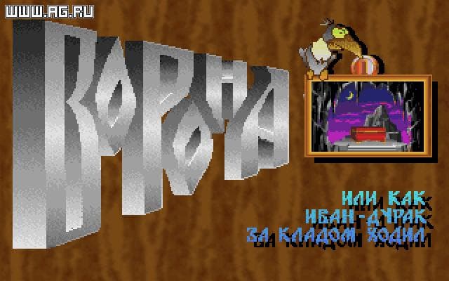 Ворона, или Как Иван-дурак за кладом ходил
