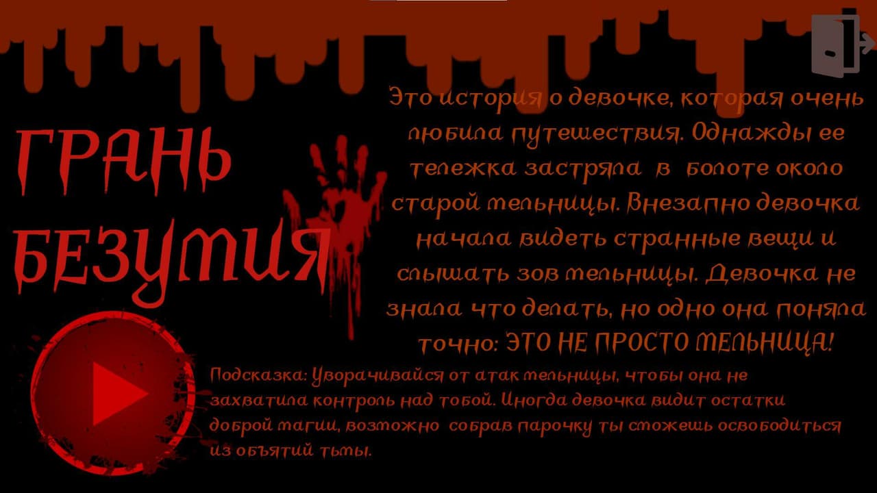 Грань безумия screenshot 2