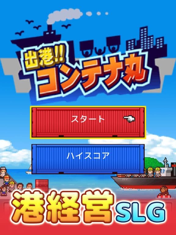 出港!!コンテナ丸