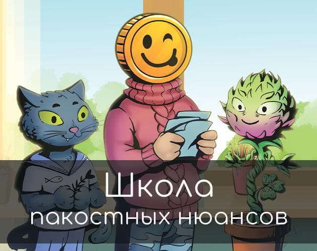 Школа пакостных нюансов