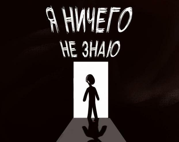Я ничего не знаю