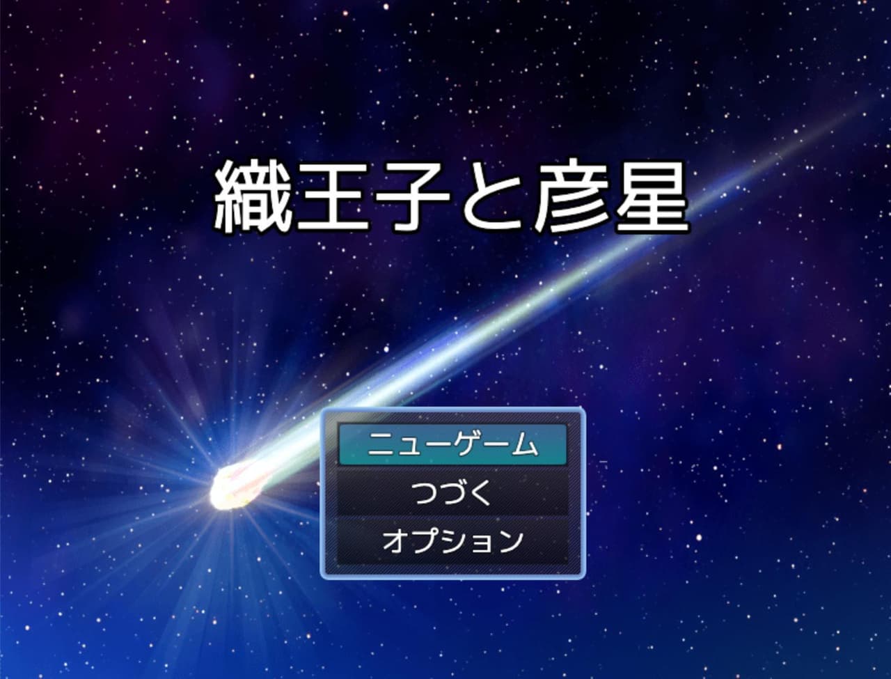 織王子と彦星