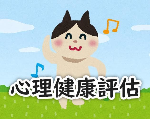 心理健康評估