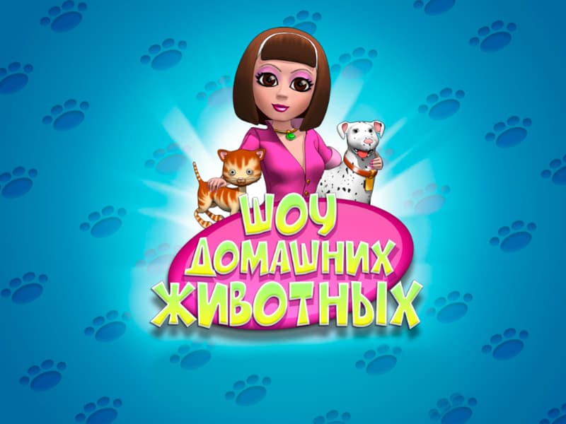 Шоу домашних животных screenshot 2