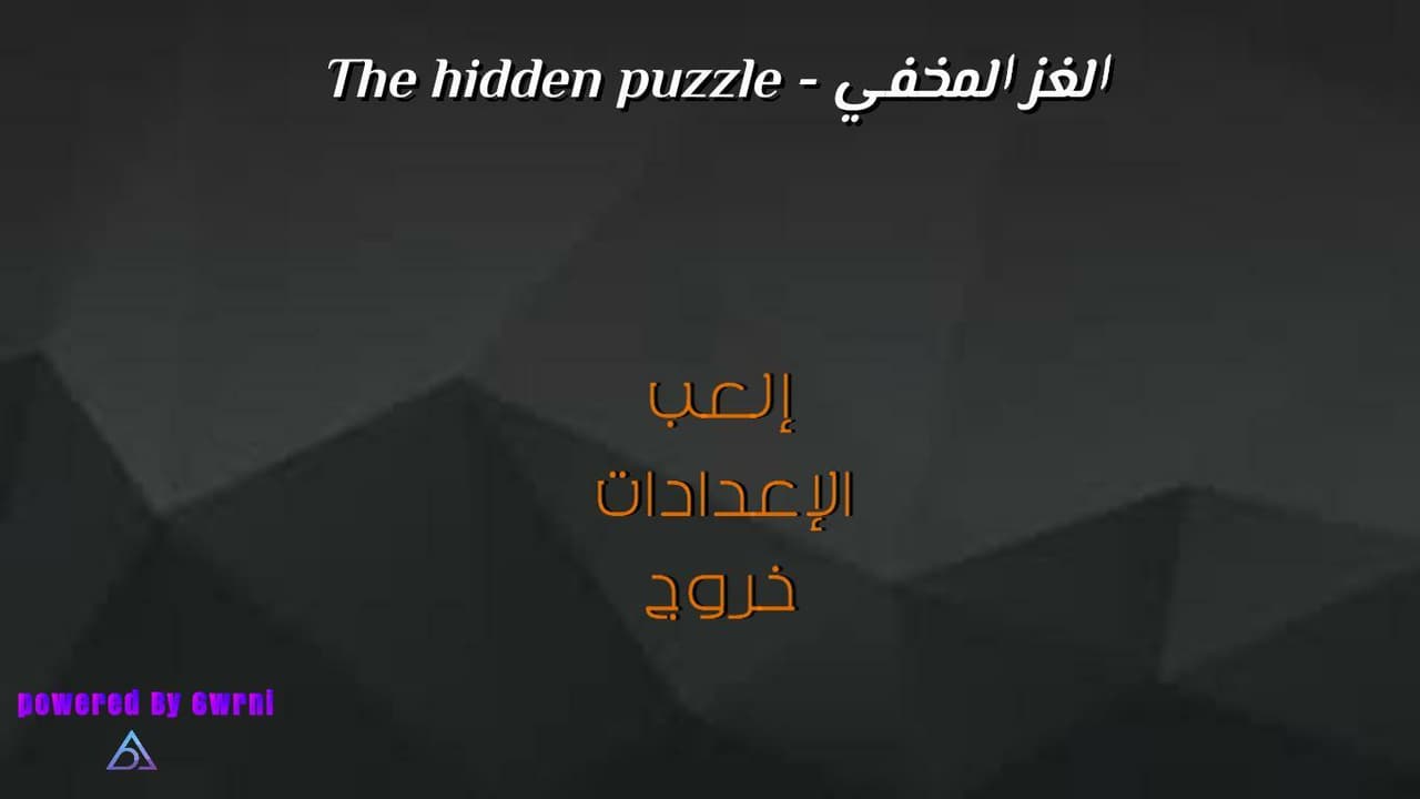 The hidden puzzle - الغز المخفي screenshot 4