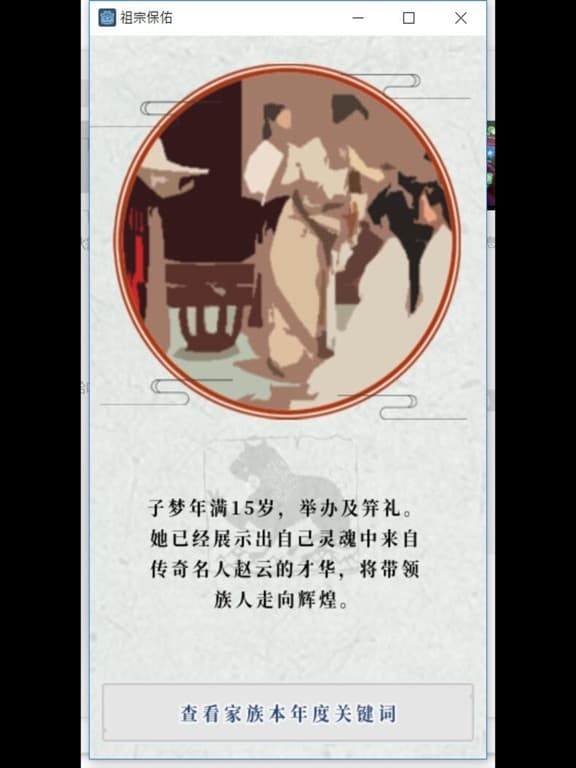 祖宗保佑