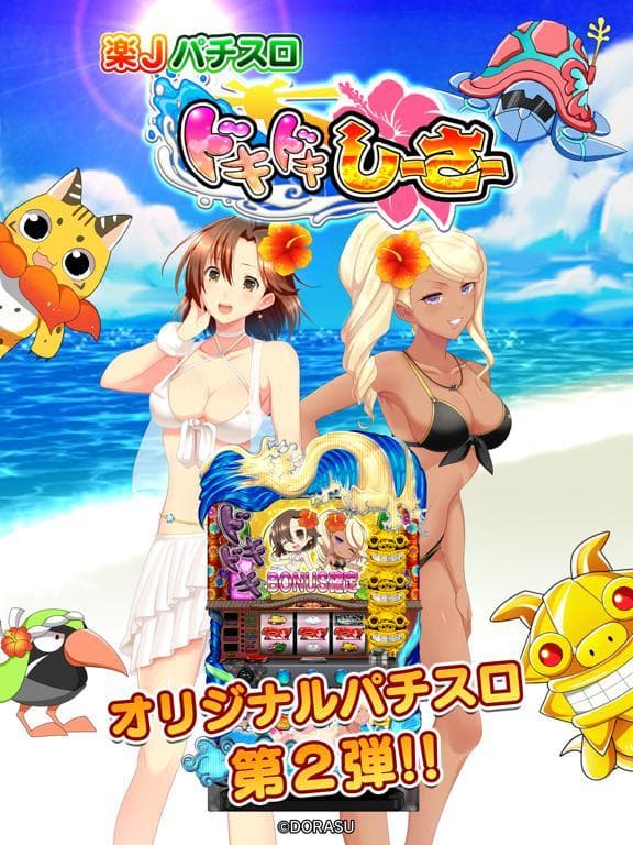 楽Jパチスロ ドキドキしーさー screenshot 2