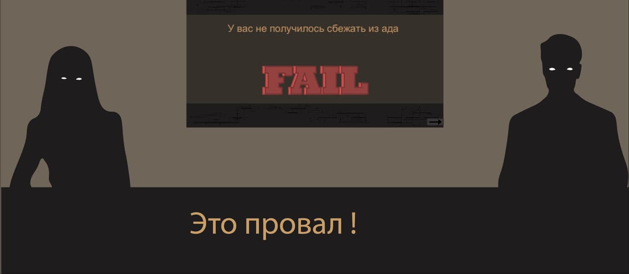 Побег из ада