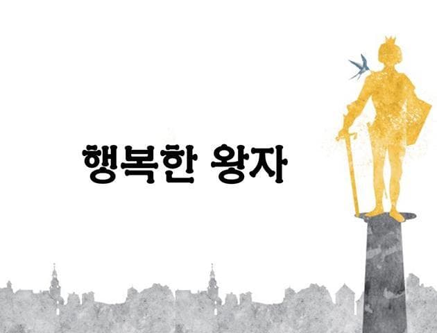 행복한 왕자