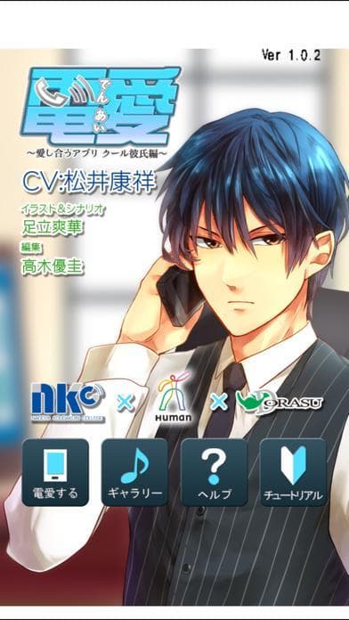 電愛～クール彼氏編～ screenshot 2