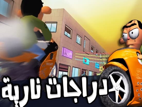 لعبة ملك التوصيل - عوض أبو شفة screenshot 6