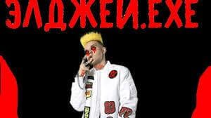 элджей.ехе