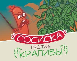 Sosiska vs. Krapiva