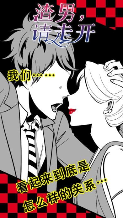 渣男，请走开 screenshot 2