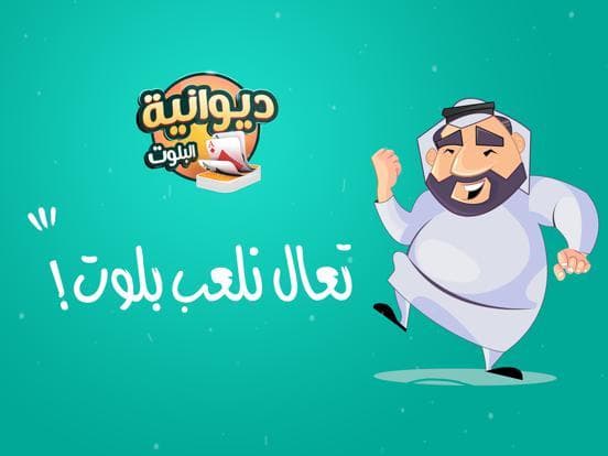 ديوانية بلوت screenshot 2