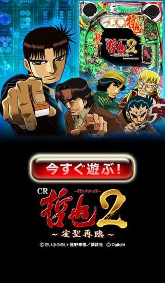 [GP]CR哲也２～雀聖再臨～(パチンコゲーム) screenshot 2