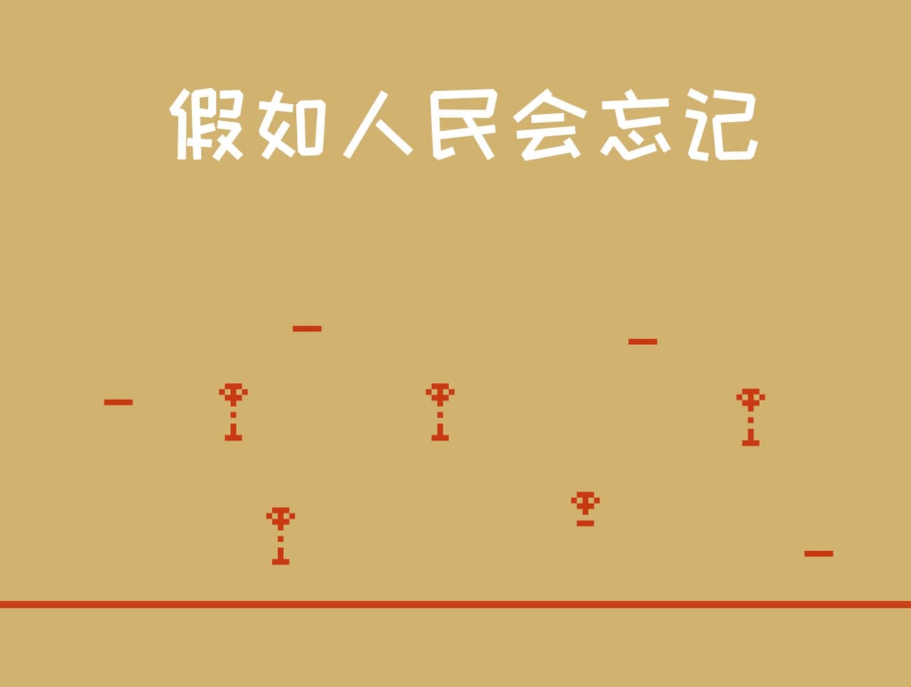 假如人民会忘记